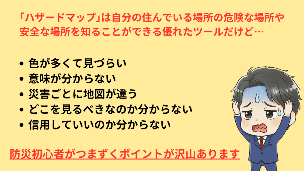 ハザードマップを開いても色が多くて意味が分からず、どこを見て判断すればいいのか不安に感じる人の悩みをまとめた導入画像。防災初心者がつまずきやすいポイントを箇条書きで示している。