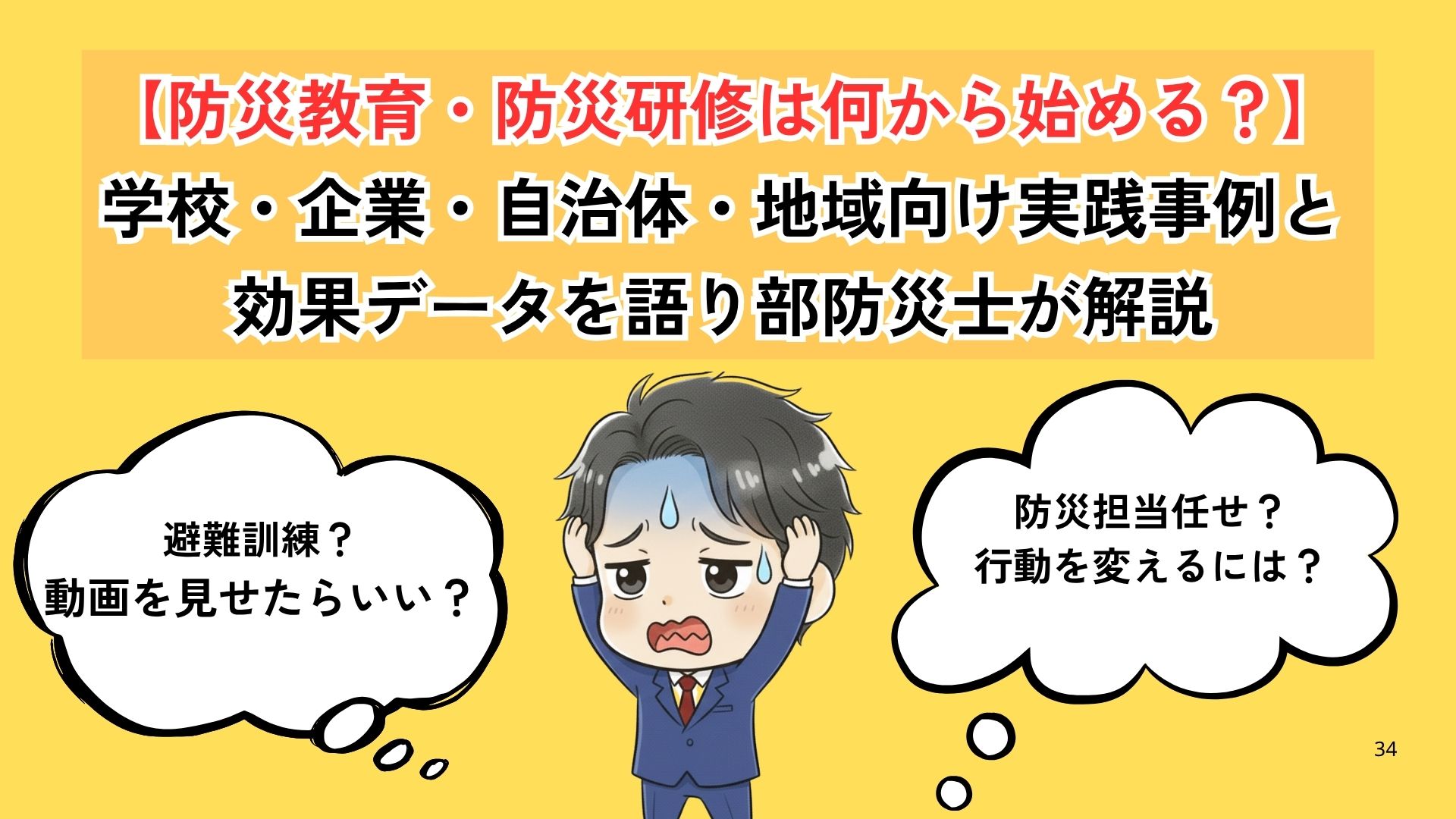 防災教育・防災研修は何から始める？学校・企業・自治体・地域向け実践事例と効果データを語り部防災士が解説ブログ記事のアイキャッチ画像
