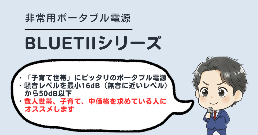 BLUETIIシリーズのポータブル電源を紹介する画像
