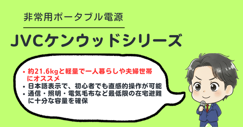JVCケンウッドシリーズのポータブル電源を紹介する画像