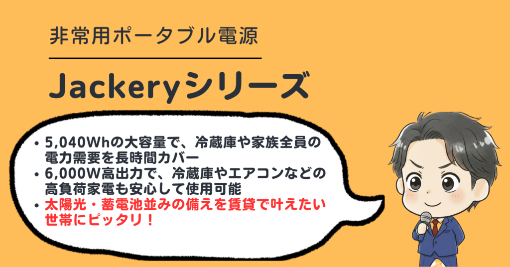 Jackeryシリーズのポータブル電源を紹介する画像