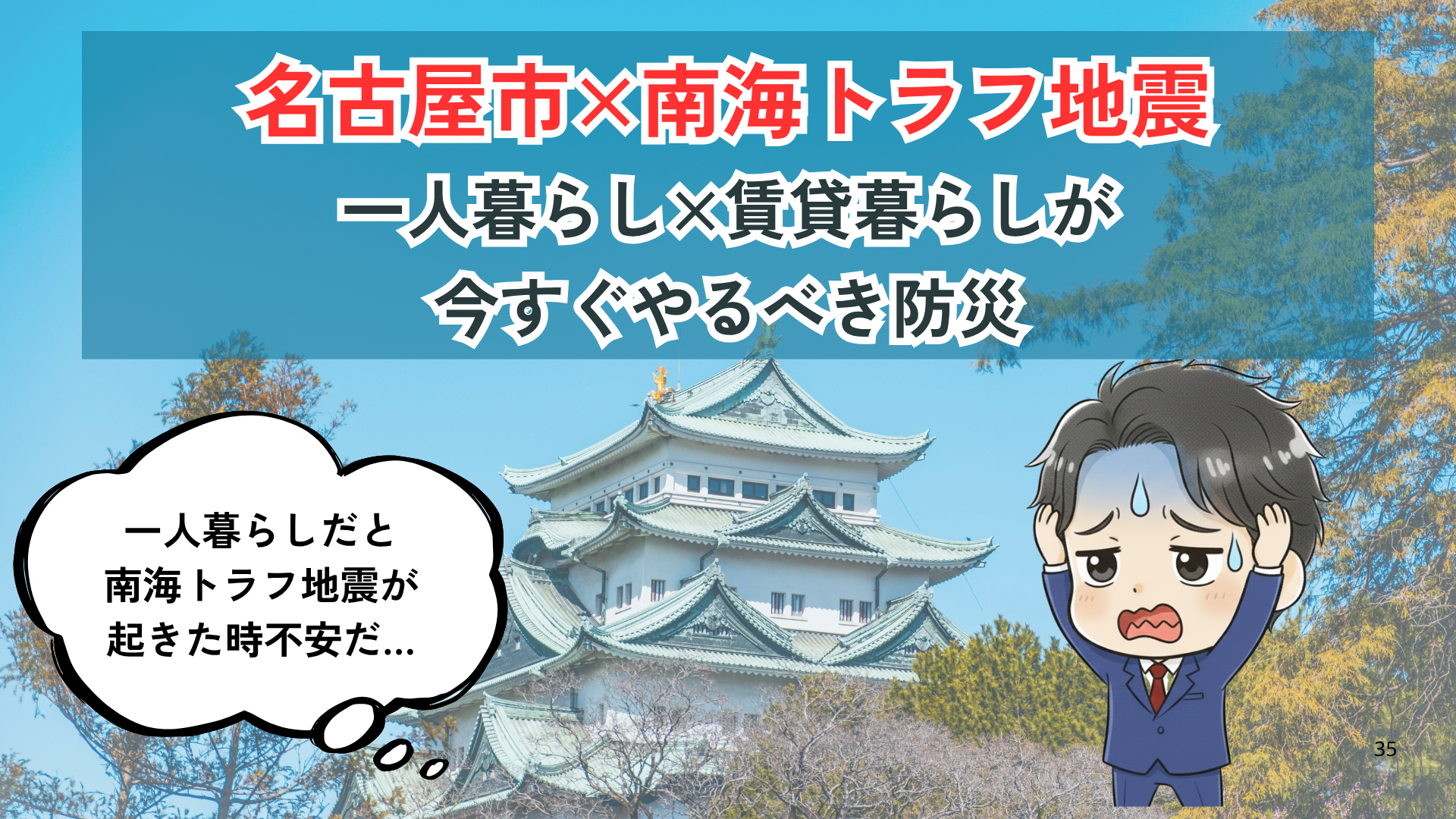 名古屋市×南海トラフ地震｜一人暮らし×賃貸暮らしが今すぐやるべき防災